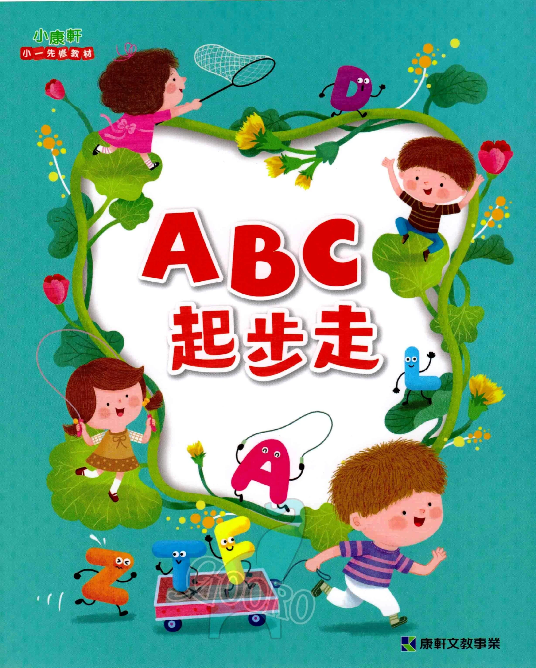 小康軒 ABC起步走