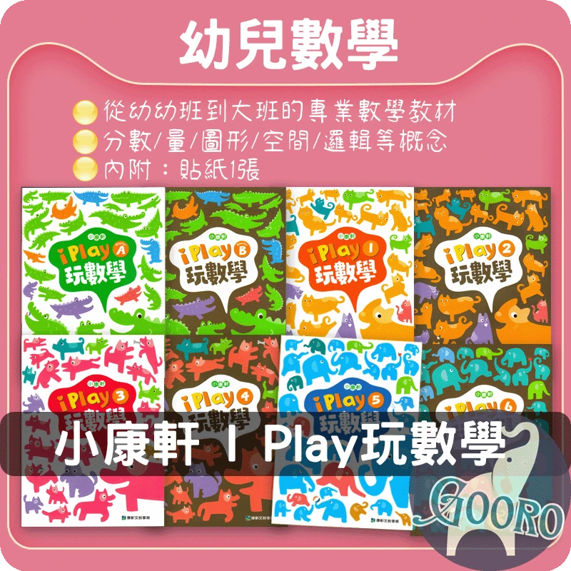 小康軒 I Play 玩數學