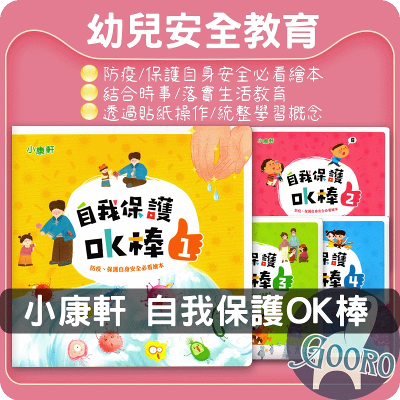 小康軒 自我保護OK棒