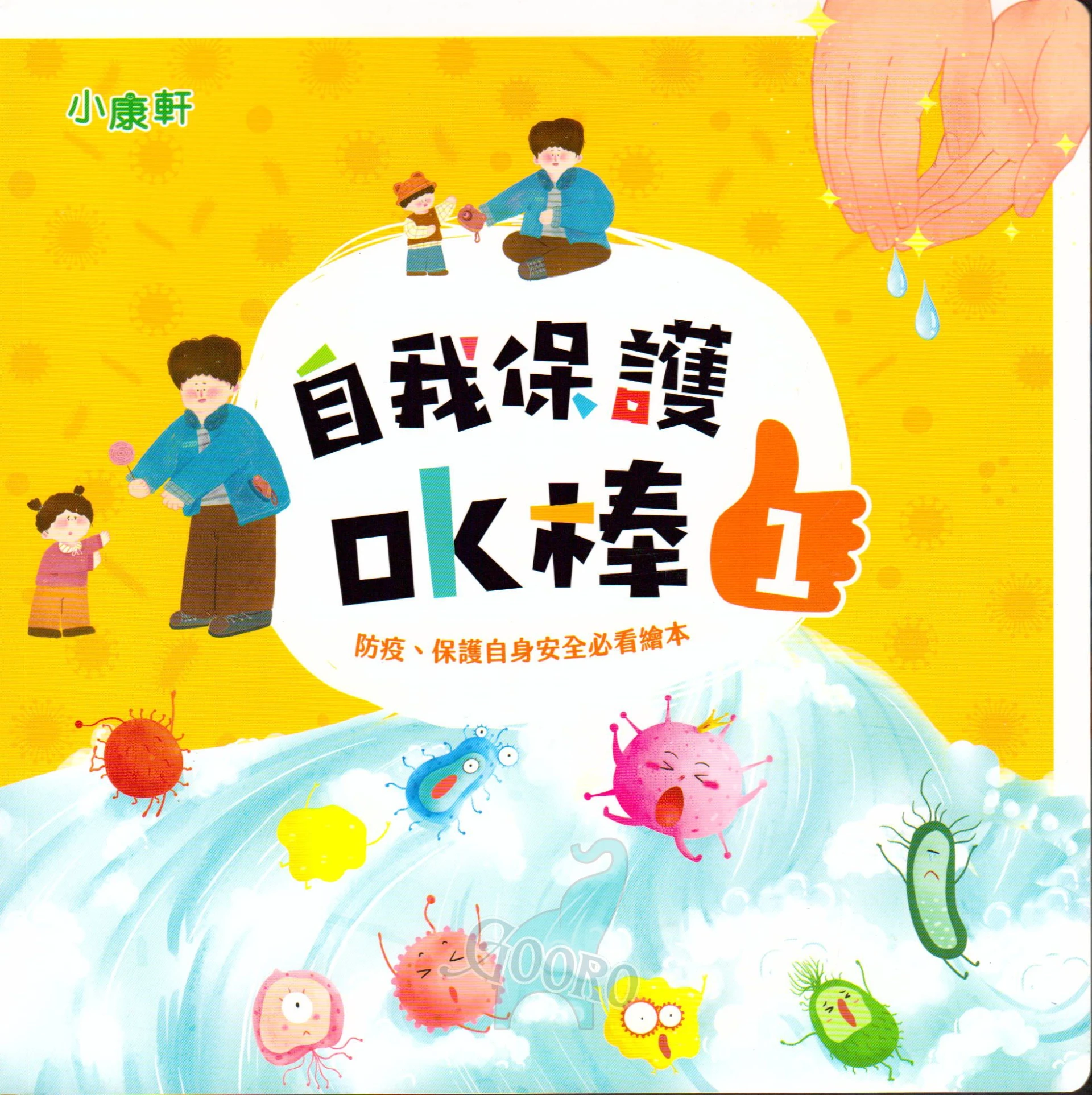 小康軒 自我保護OK棒
