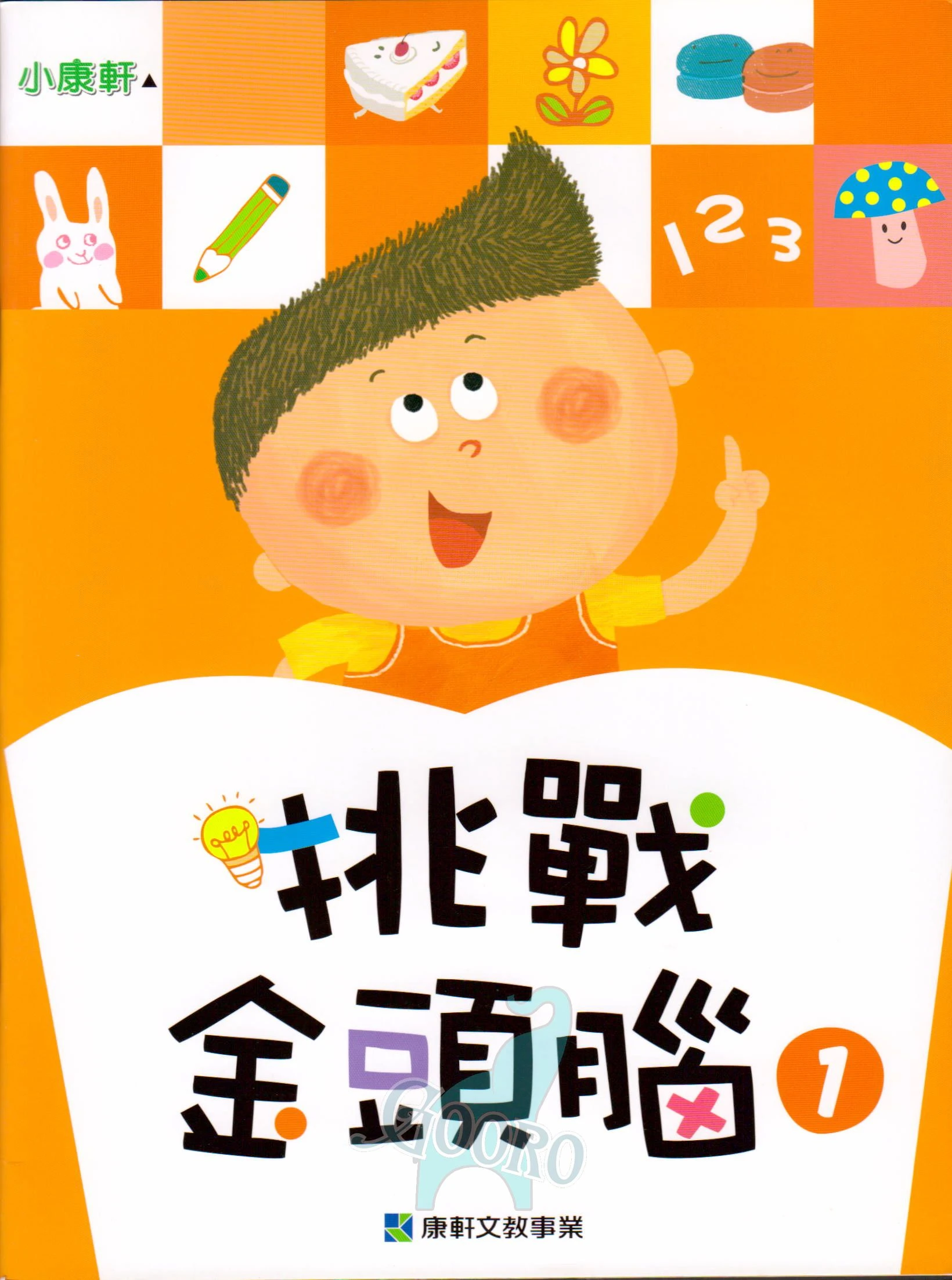 小康軒 挑戰金頭腦