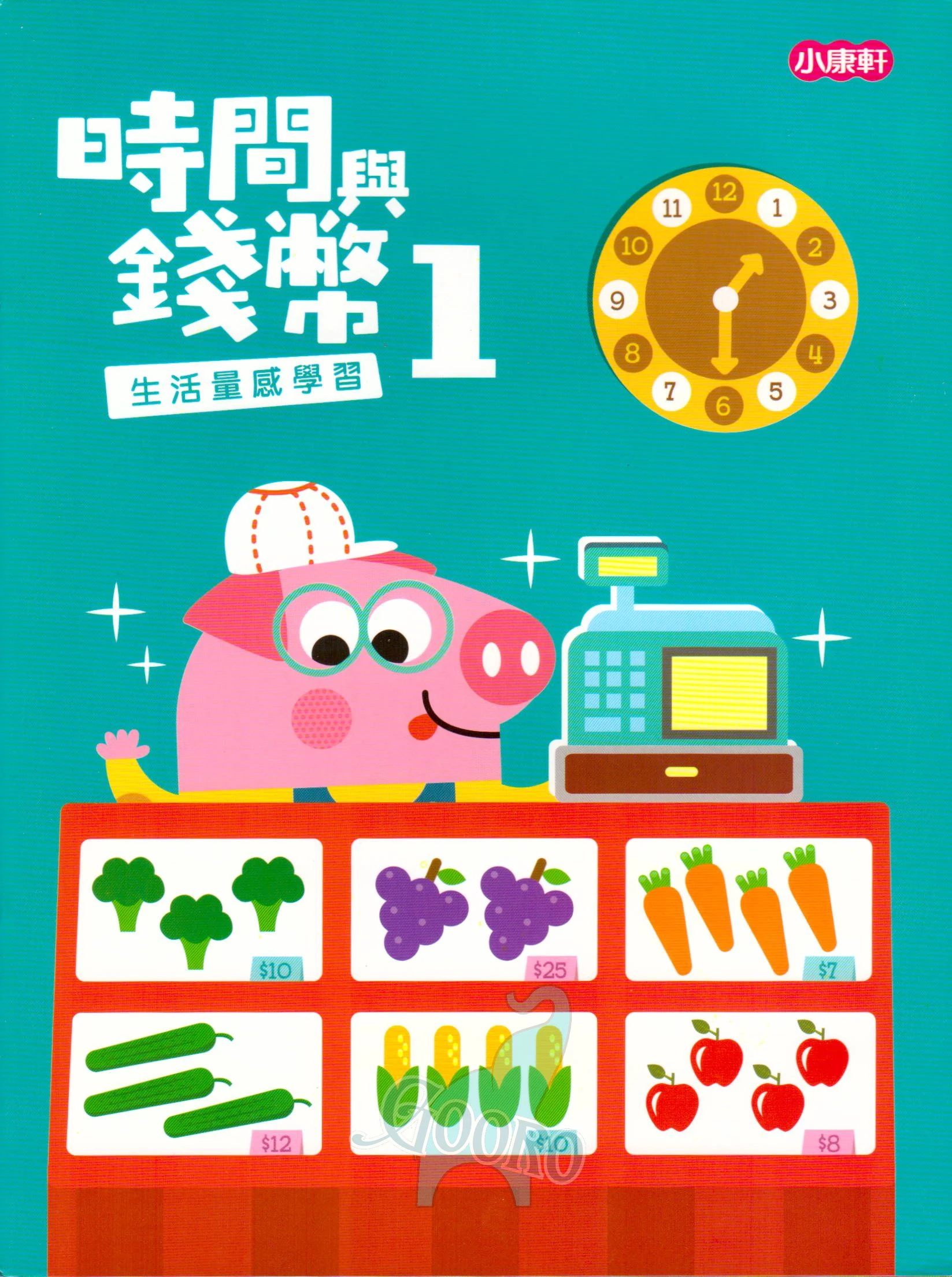 小康軒 時間與錢幣