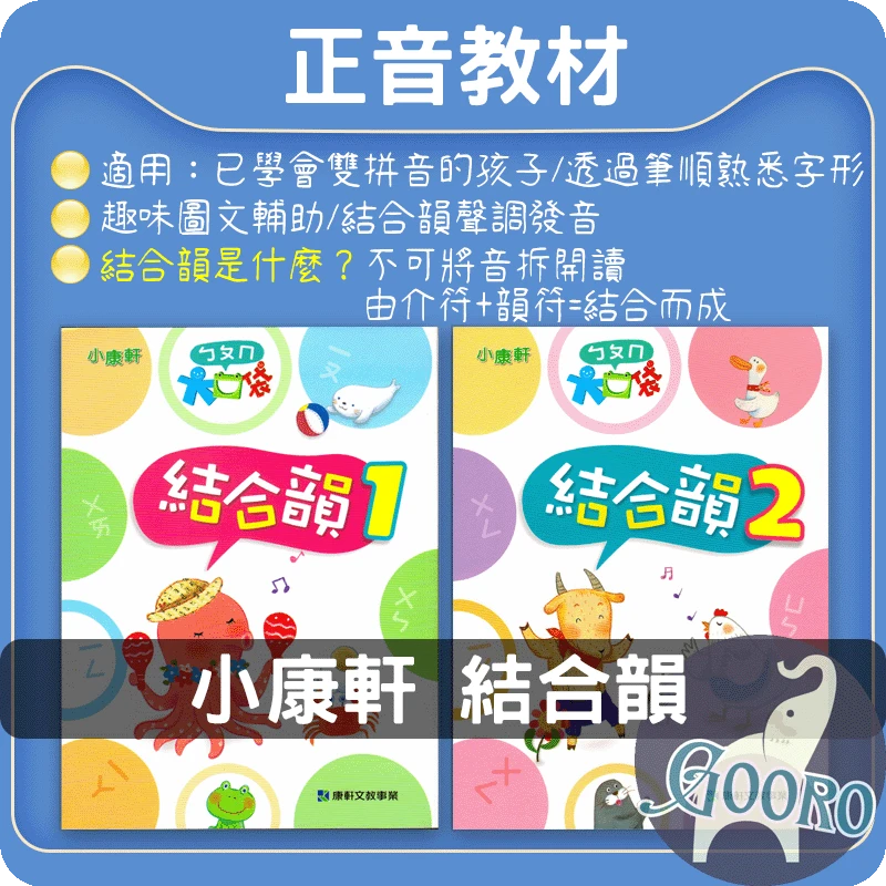 小康軒 結合韻