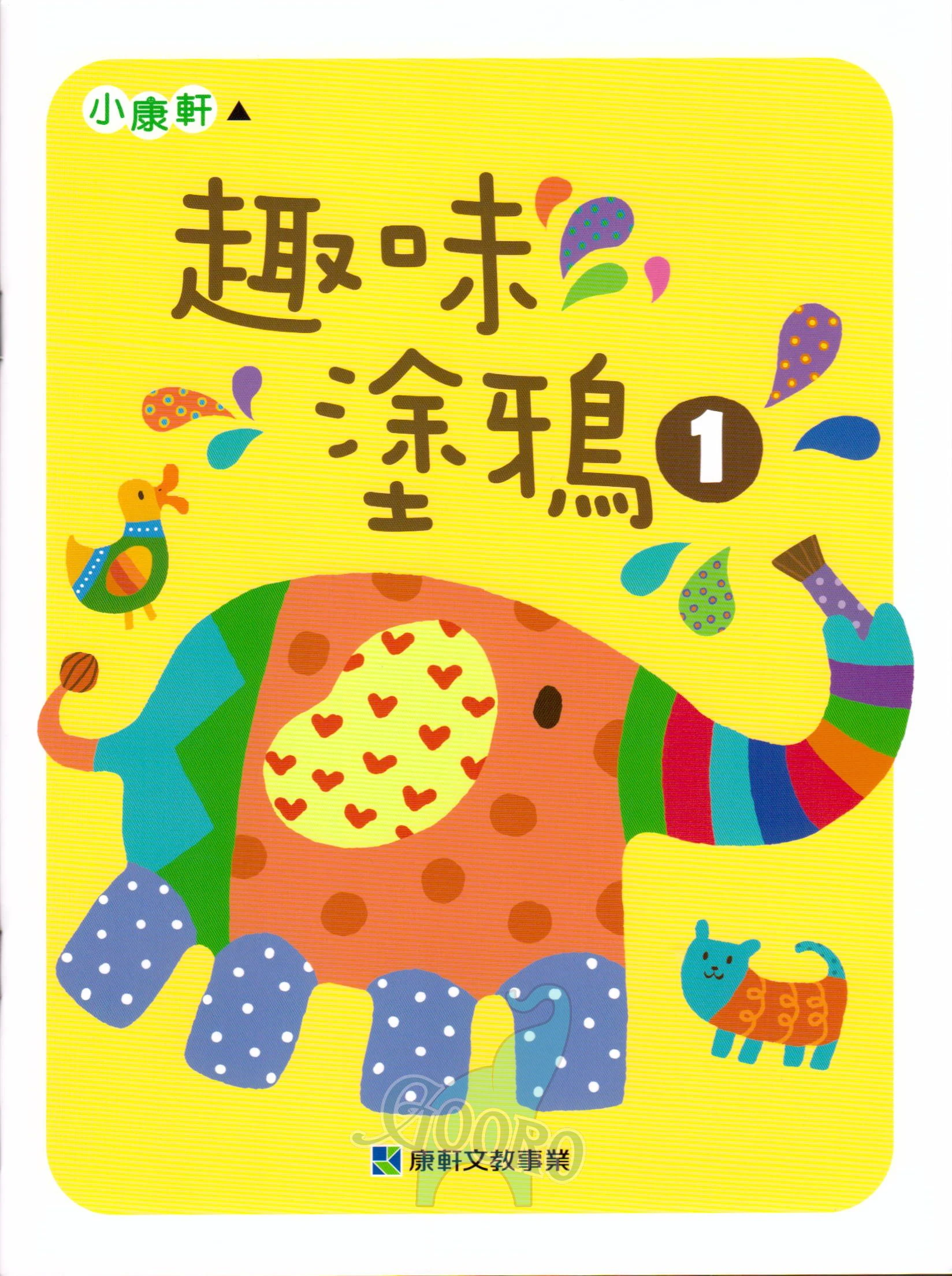 小康軒 趣味系列