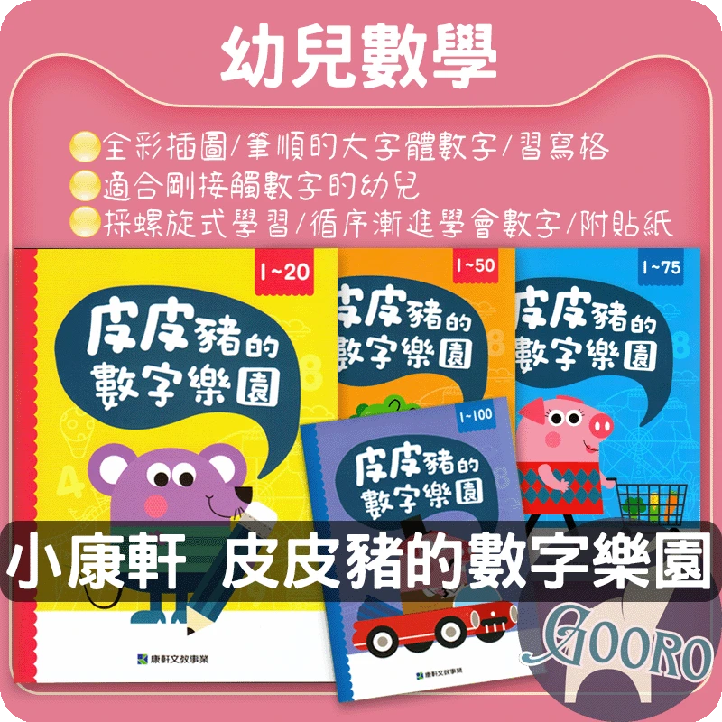 小康軒 皮皮豬數字樂園