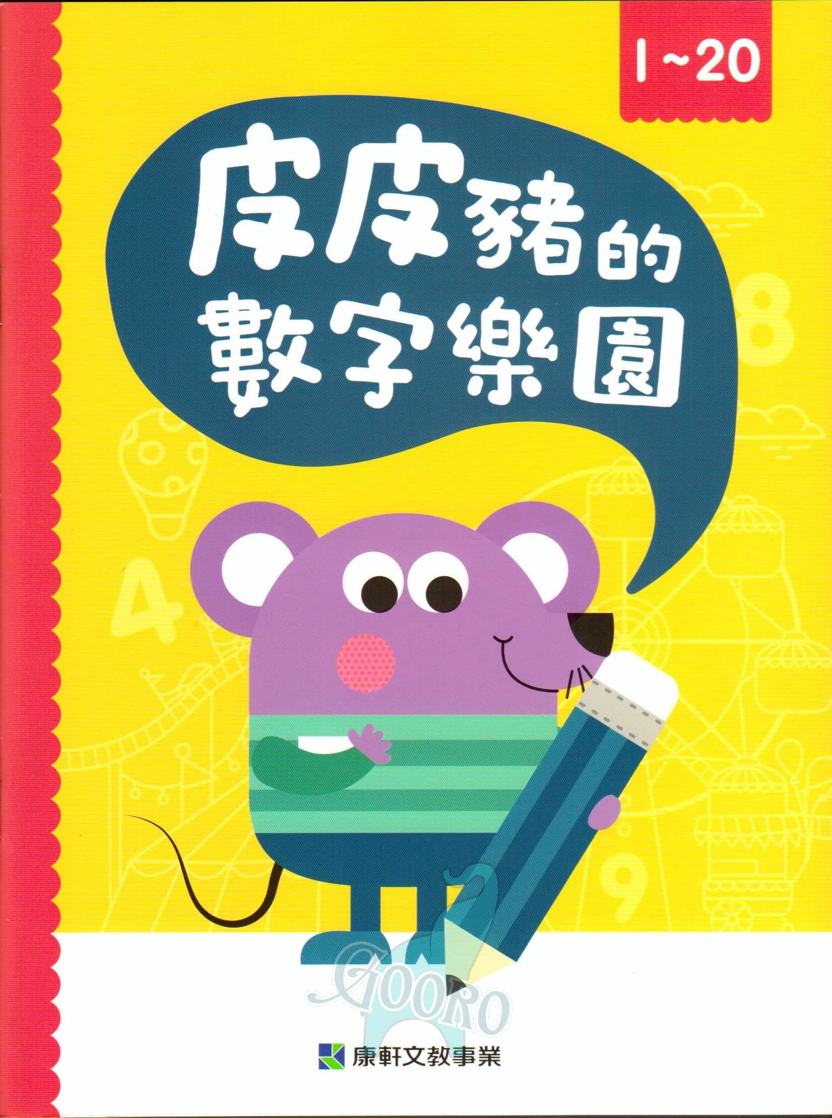 小康軒 皮皮豬數字樂園