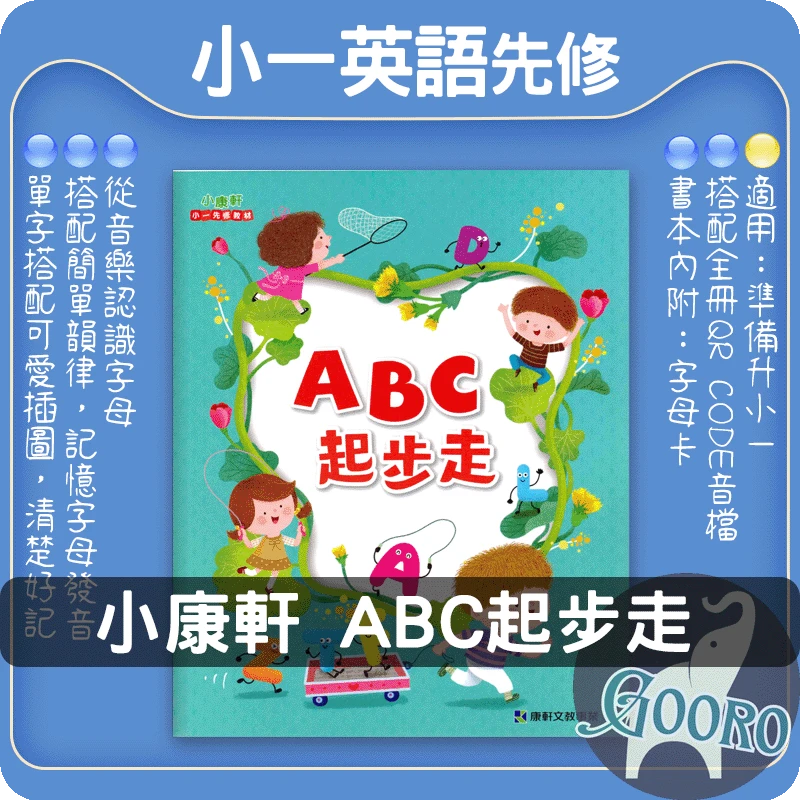 小康軒 ABC起步走
