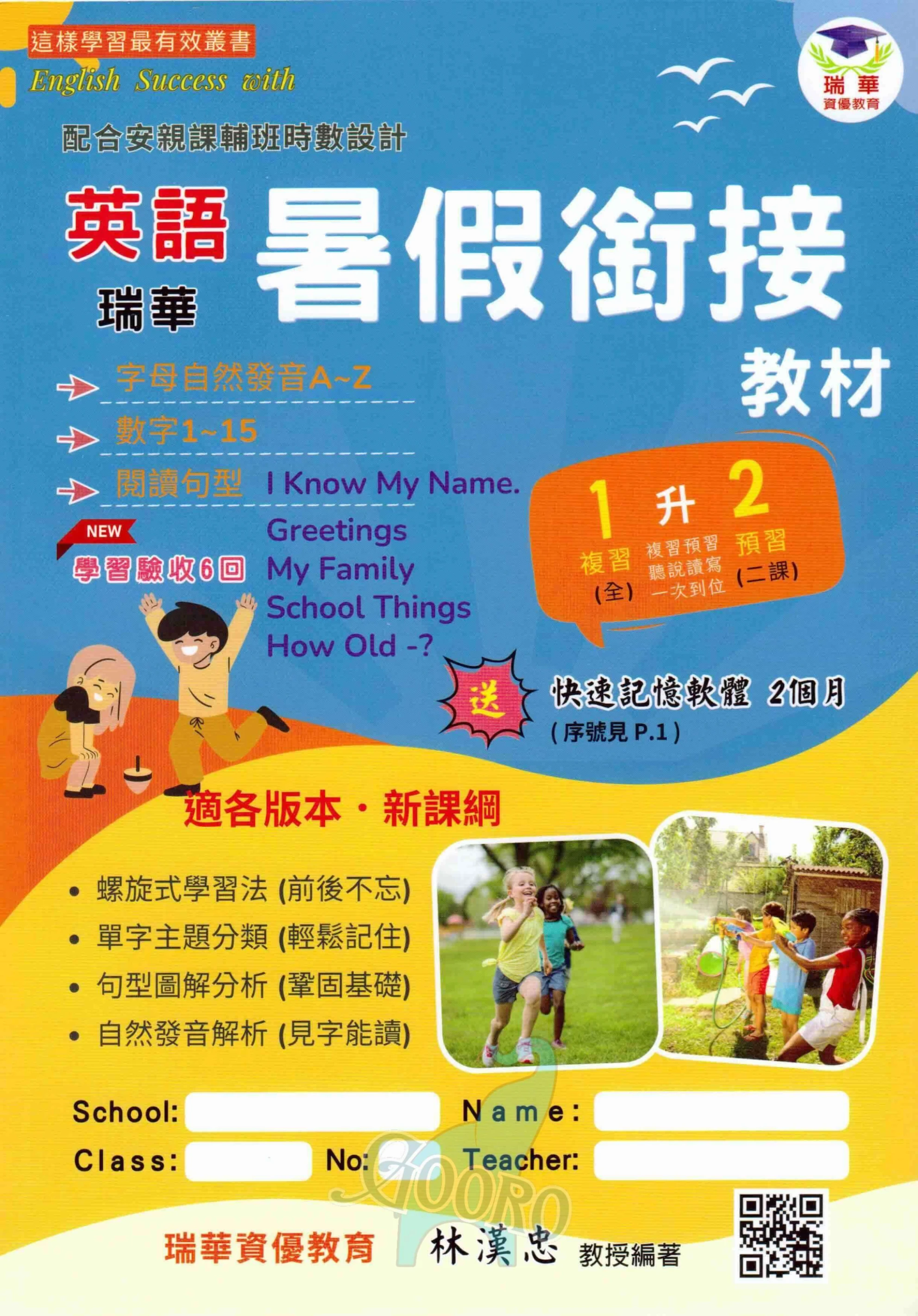 瑞華 英語暑假銜接教材