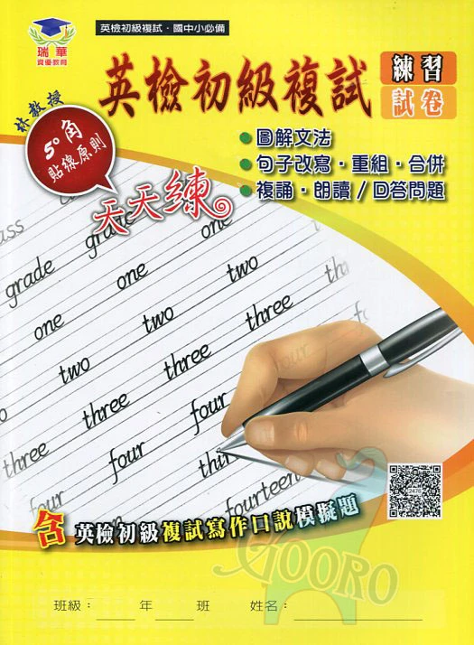 瑞華 英檢初級複試(練習試卷)