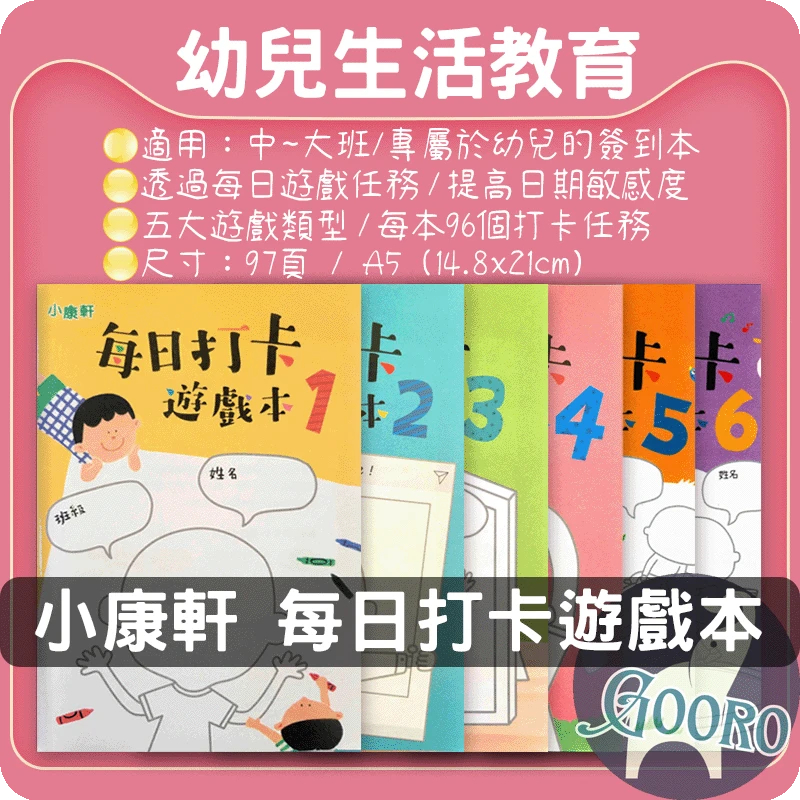 小康軒 每日打卡遊戲本