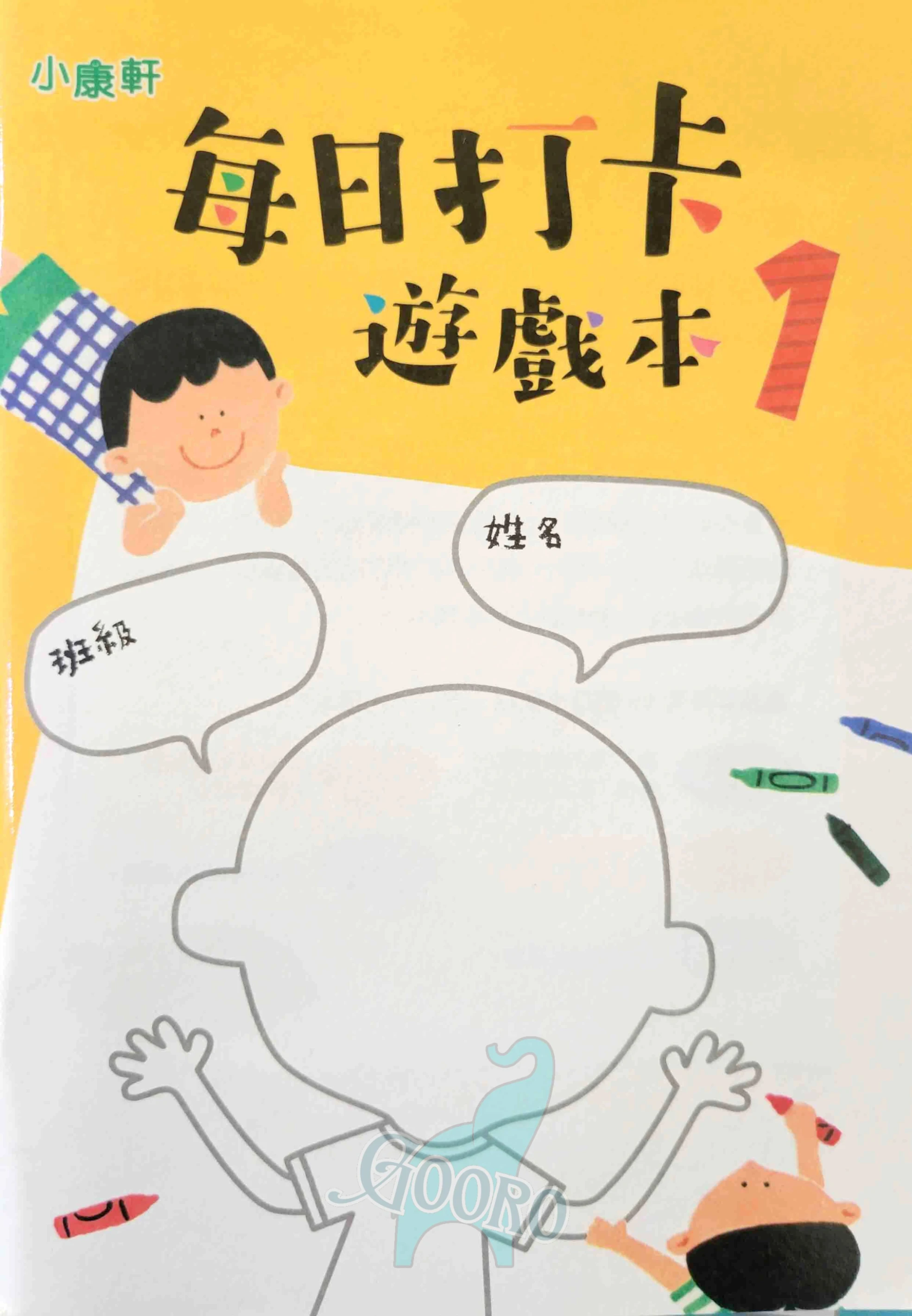 小康軒 每日打卡遊戲本