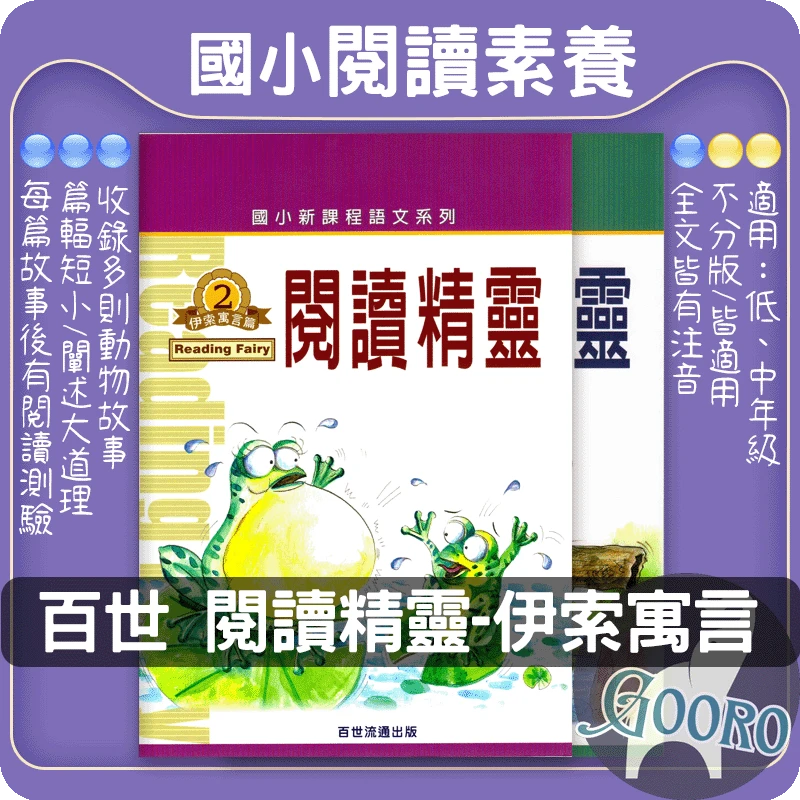 百世 閱讀精靈.伊索寓言篇