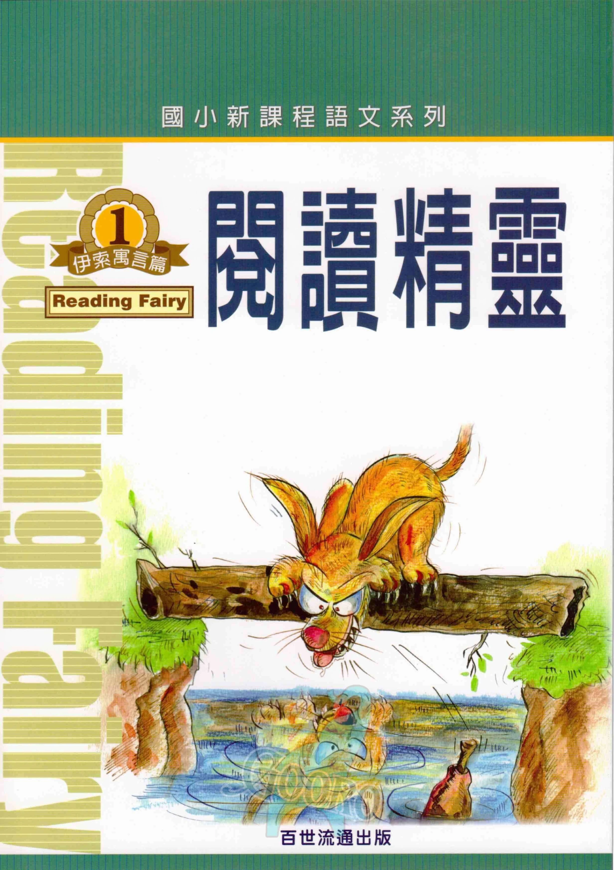 百世 閱讀精靈.伊索寓言篇
