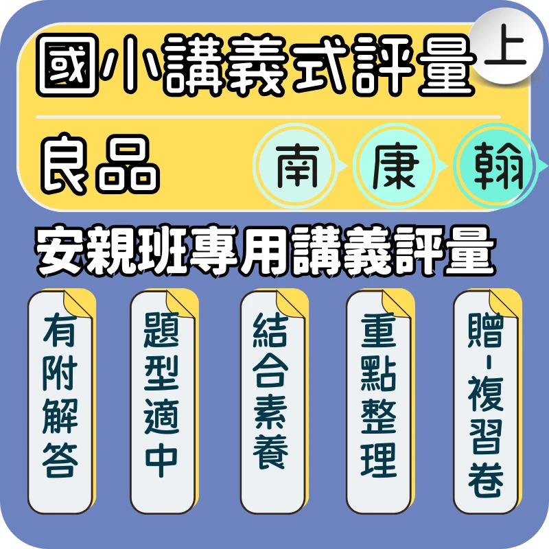 良品 安親班專用講義式評量