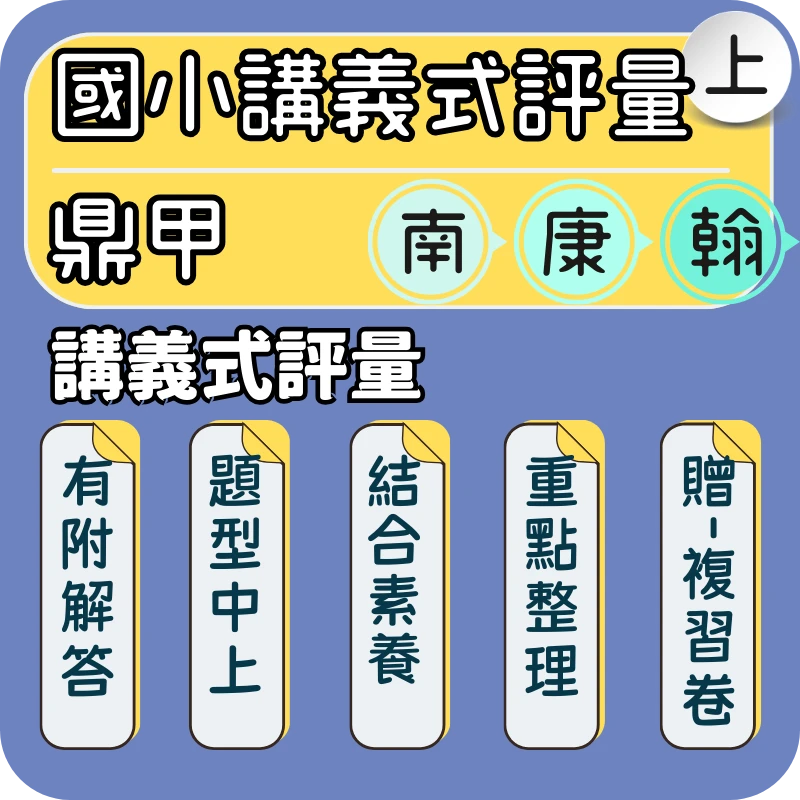 鼎甲 國小講義式評量