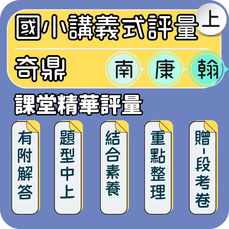 奇鼎 國小課堂精華評量
