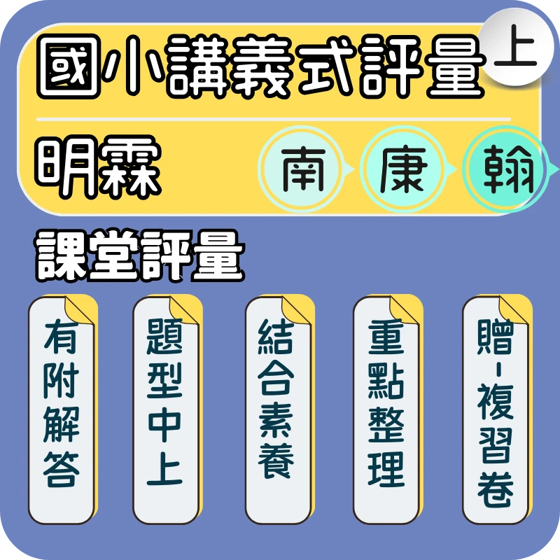 明霖 國小課堂評量