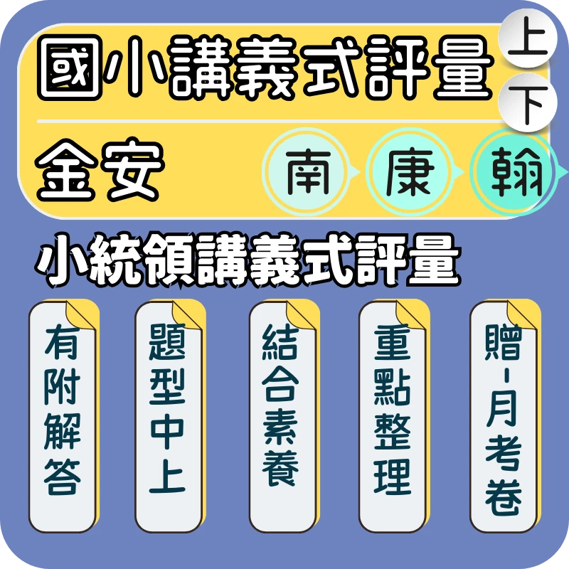 金安 小統領講義式評量