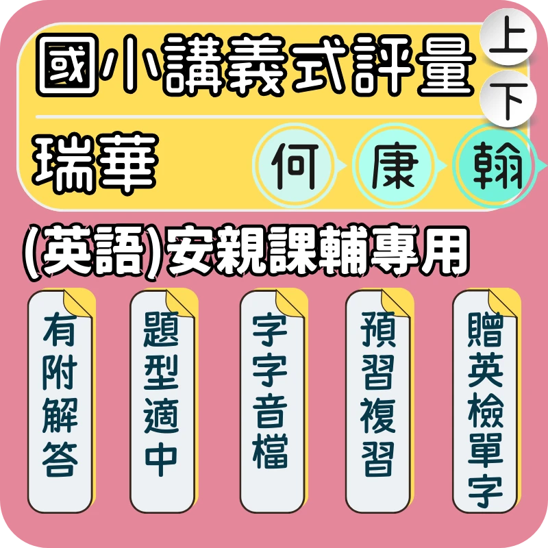瑞華 國小英語 講義式評量
