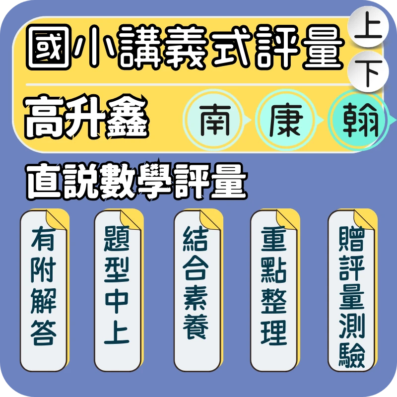 高升鑫 國小直說數學評量