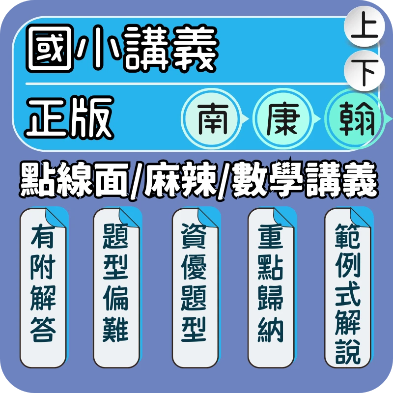 國小數學(點線面/麻辣/數學講義)