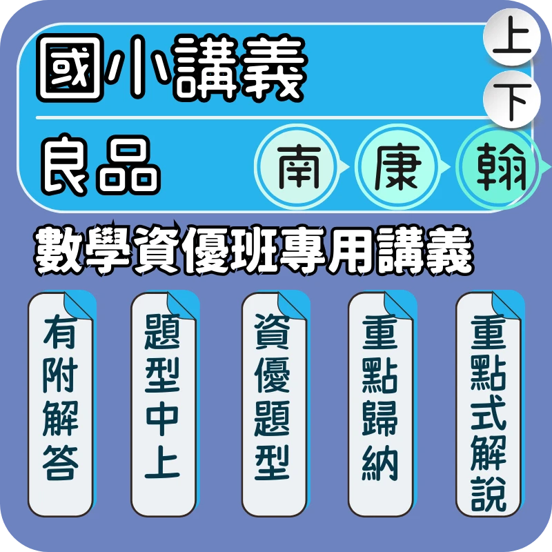 良品 數學資優班專用講義