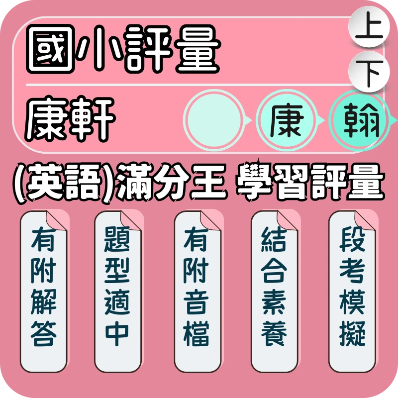 康軒 滿分王 國小英語學習評量