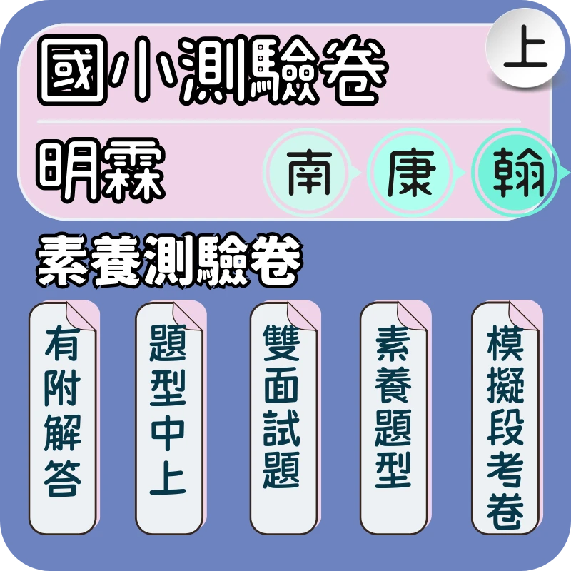 明霖 國小素養測驗卷