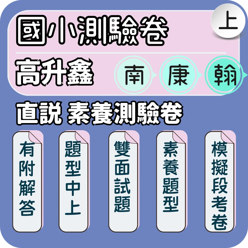 高升鑫 國小直說素養卷