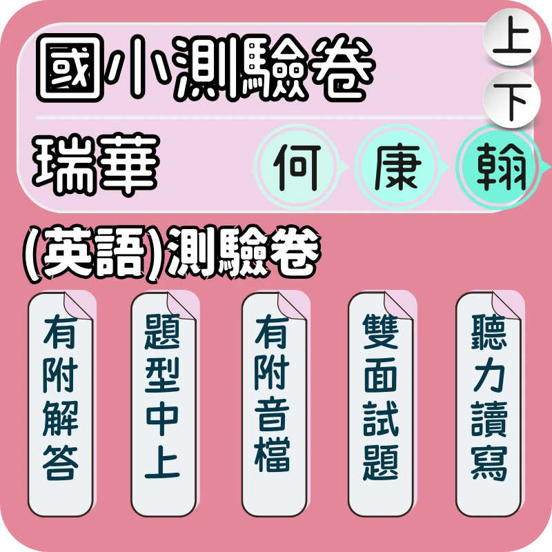 瑞華 國小英語測驗卷