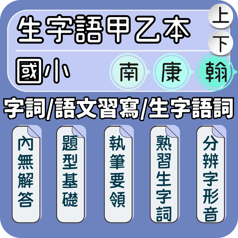 國小生字語詞甲乙本