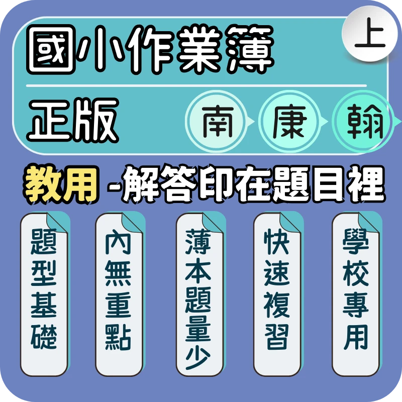 國小作業簿(解答)