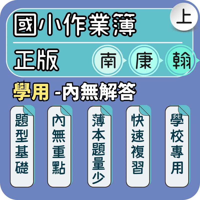 國小作業簿(學用)