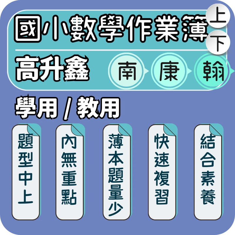 高升鑫 國小數學作業簿