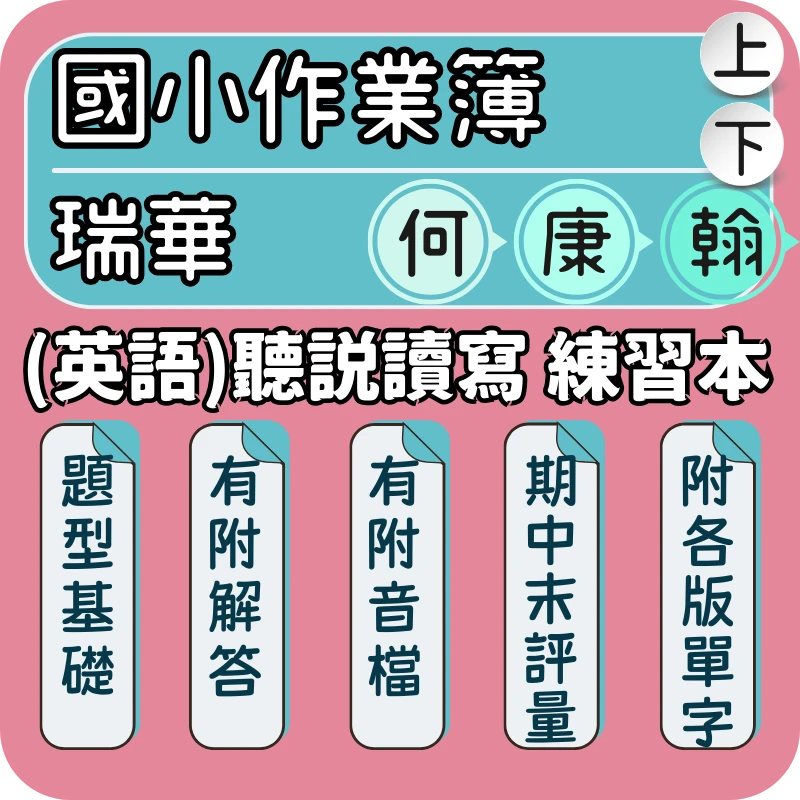 瑞華 國小英語練習本