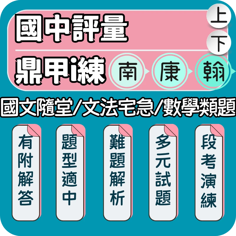 鼎甲國中 i練