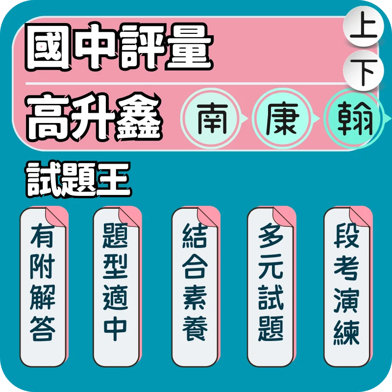 高升鑫 國中試題王