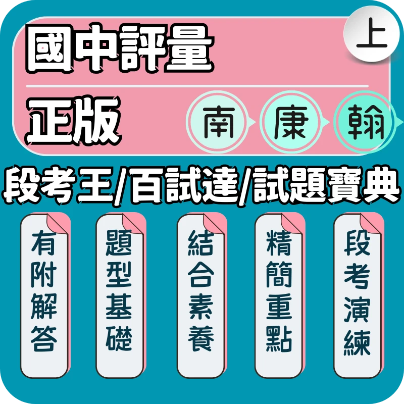 國中評量(段考王/百試達/試題寶典)