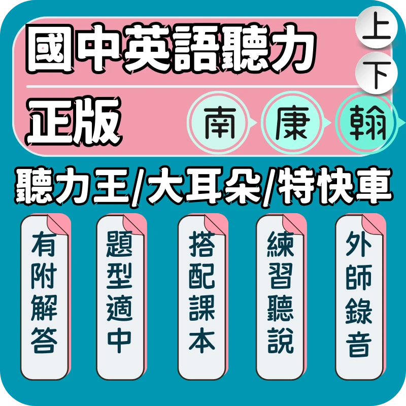國中英語評量(聽力王/聽力大耳朵/聽力特快車)
