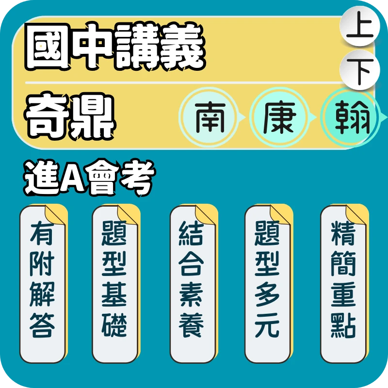奇鼎 國中進A會考