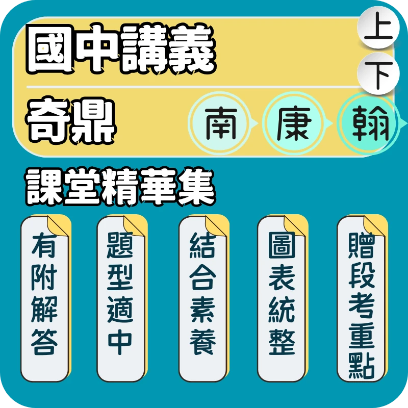 奇鼎 國中課堂精華集