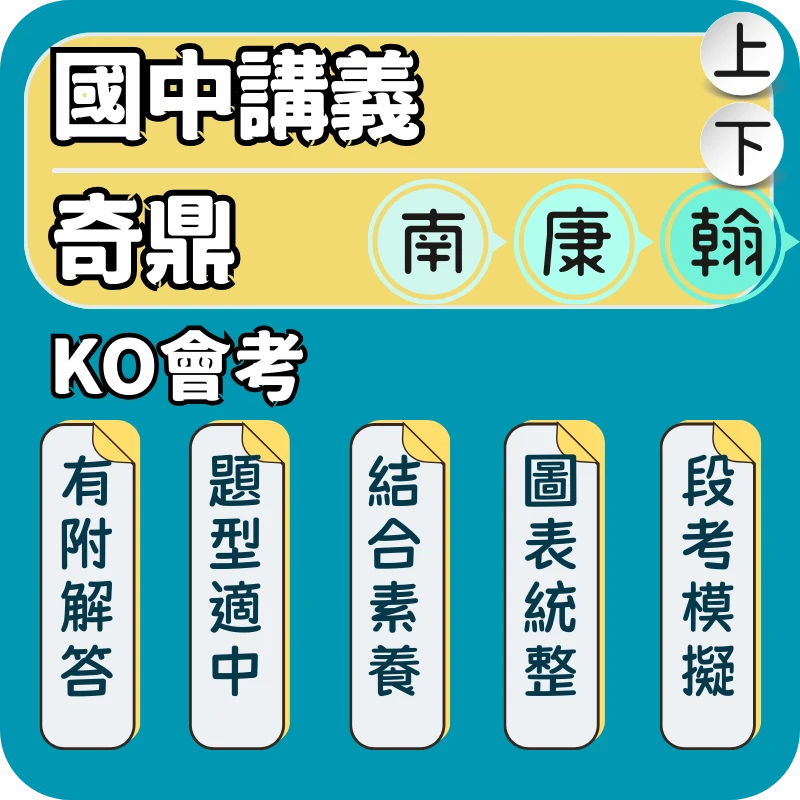 奇鼎 國中KO會考講義