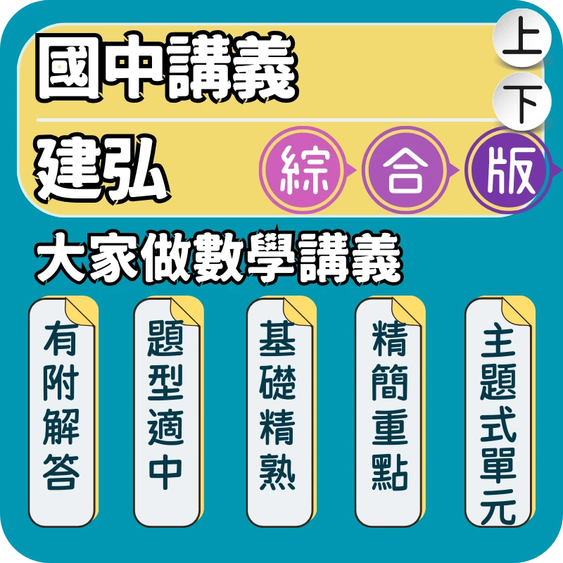 建弘 活用國中大家做數學講義