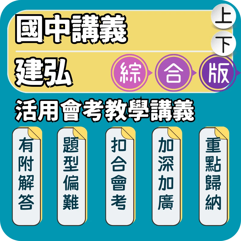 建弘 活用國中會考教學講義