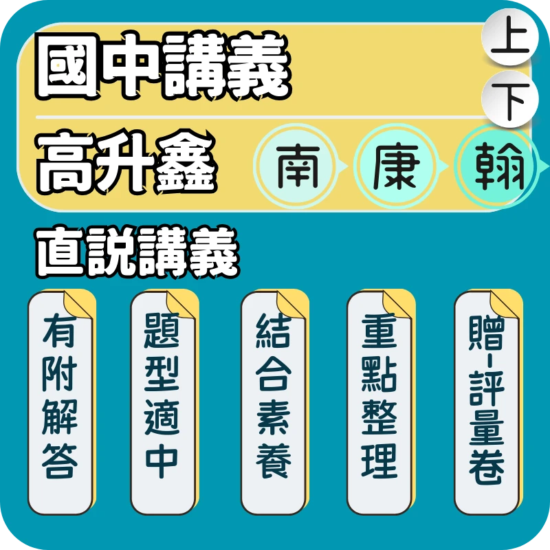 高升鑫 國中直說講義