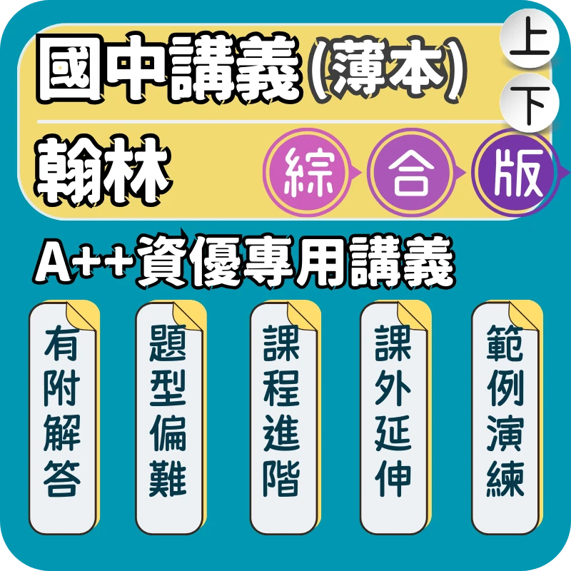 翰林 國中數學A++資優專用講義