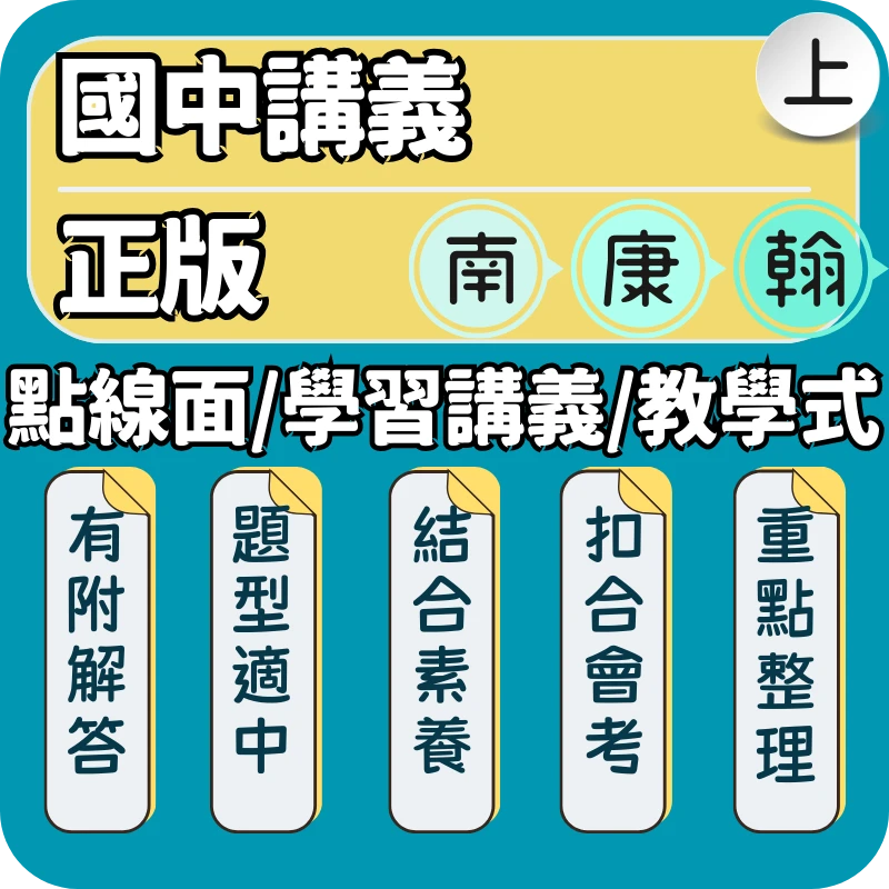 國中講義(學習講義/教學式講義/點線面全方位評量講義)