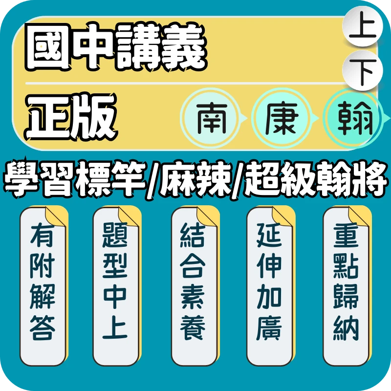 國中講義(學習標竿/麻辣講義/超級翰將)
