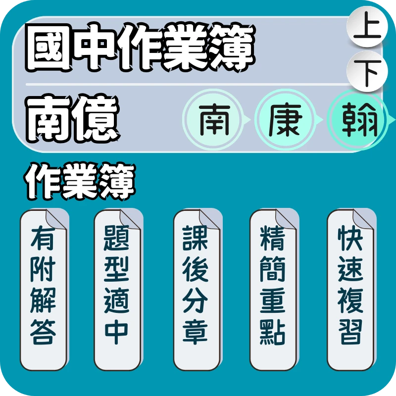 南億 國中作業簿