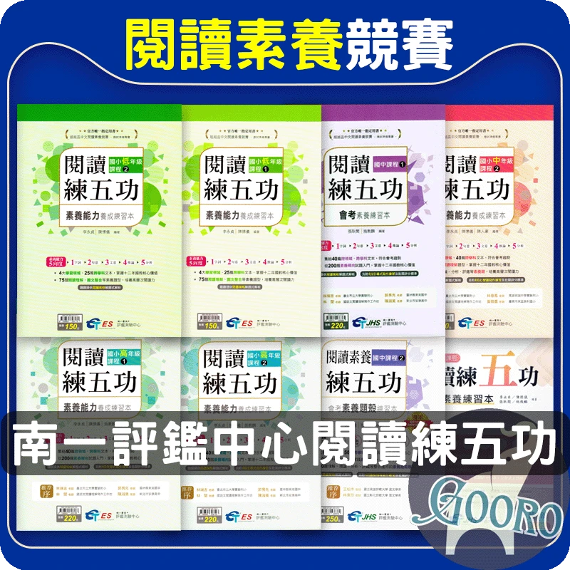 南一 閱讀練五功 素養能力養成練習本